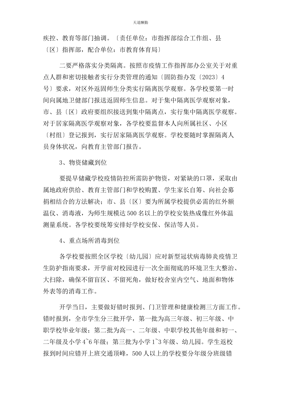 2023年xx学校开学疫情防控工作方案.docx_第3页