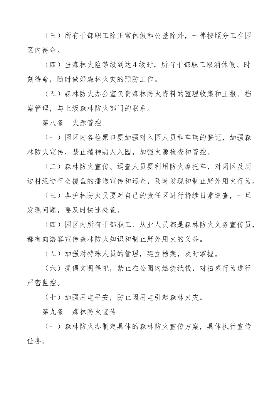 2023年xx山国家森林公园森林防火应急预案工作方案、工作制度.docx_第3页