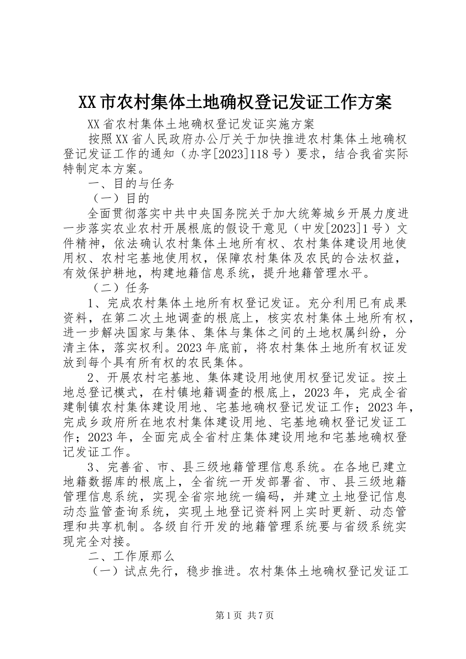 2023年XX市农村集体土地确权登记发证工作方案.docx_第1页