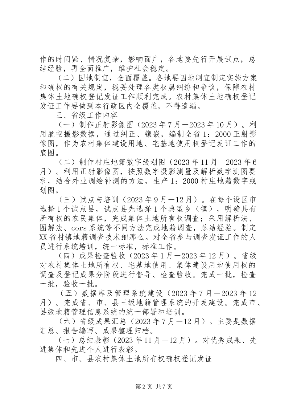 2023年XX市农村集体土地确权登记发证工作方案.docx_第2页