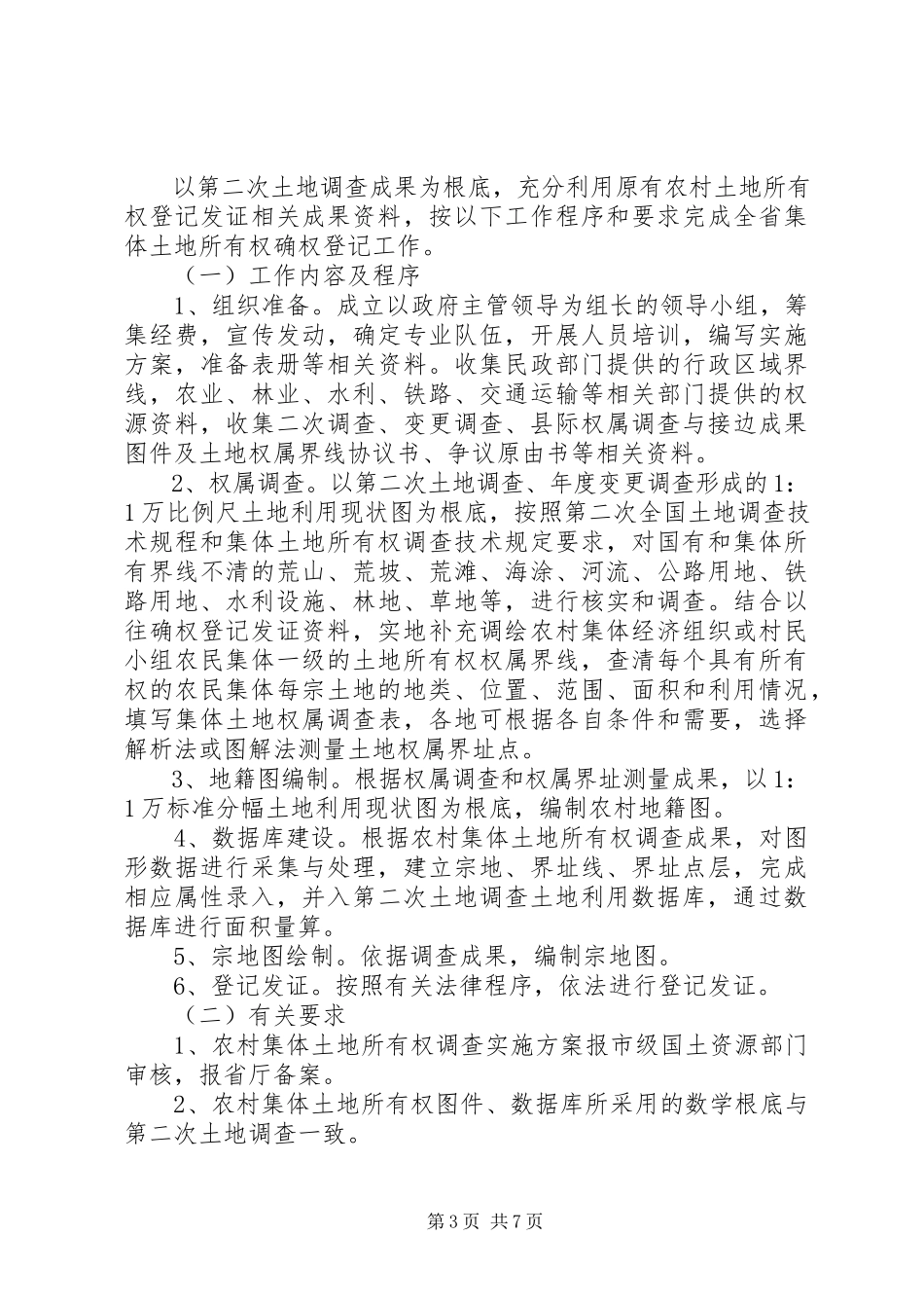 2023年XX市农村集体土地确权登记发证工作方案.docx_第3页