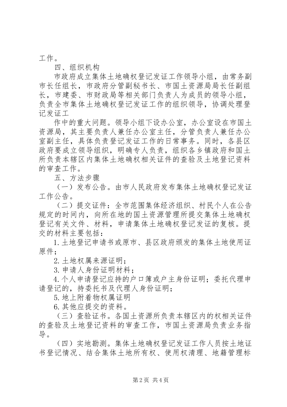 2023年XX市农村集体土地确权和登记发证工作方案新编.docx_第2页