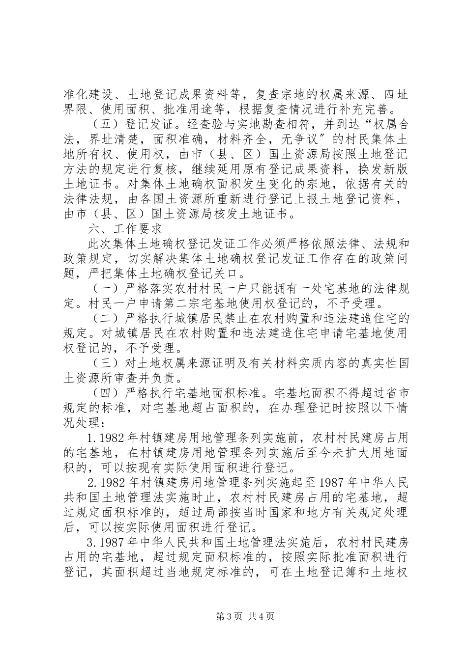 2023年XX市农村集体土地确权和登记发证工作方案新编.docx_第3页