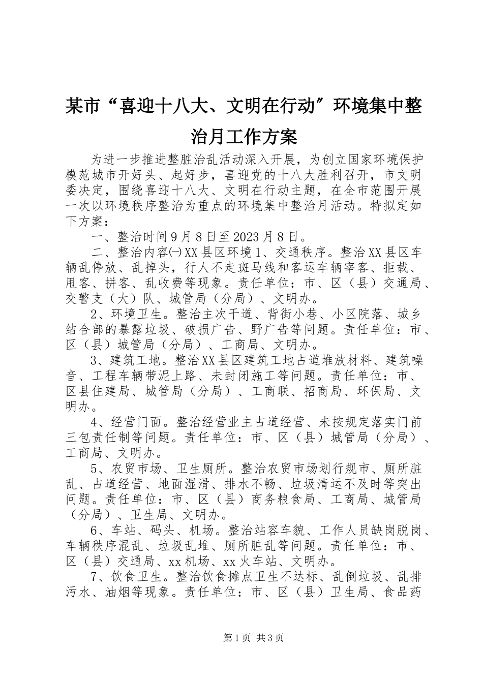 2023年xx市“喜迎十八大文明在行动”环境集中整治月工作方案.docx_第1页