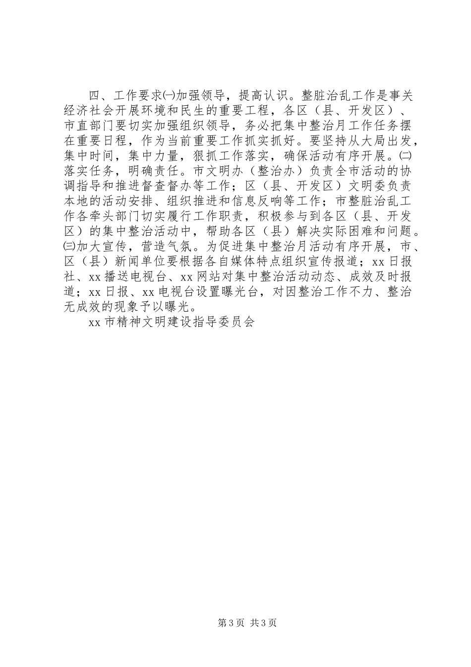 2023年xx市“喜迎十八大文明在行动”环境集中整治月工作方案.docx_第3页
