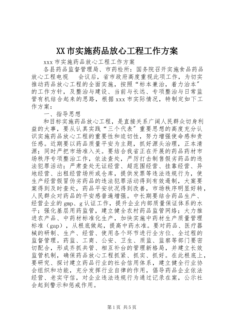 2023年XX市实施药品放心工程工作方案新编.docx_第1页