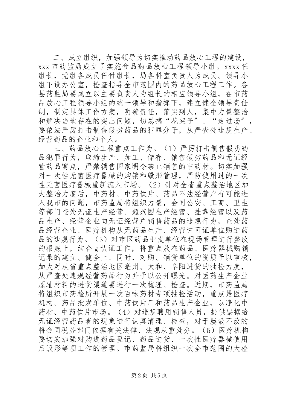 2023年XX市实施药品放心工程工作方案新编.docx_第2页