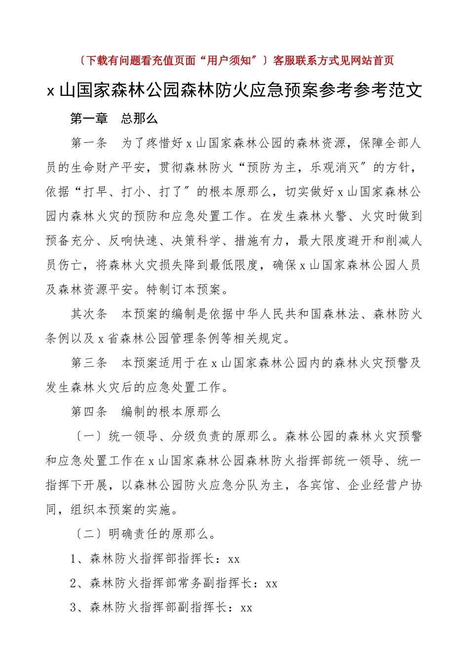 2023年xx山国家森林公园森林防火应急预案工作方案工作制度文章.doc_第1页