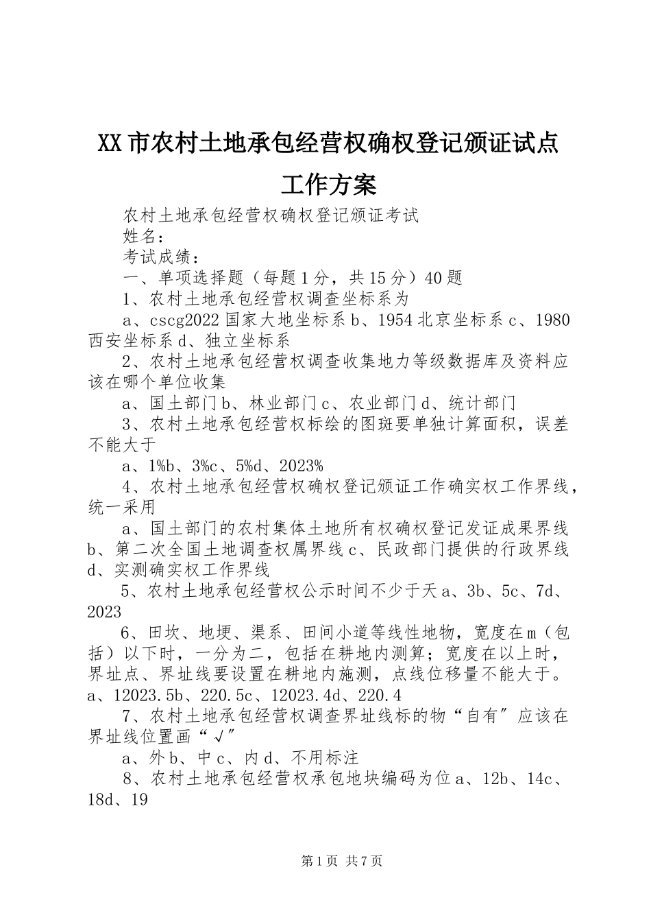 2023年XX市农村土地承包经营权确权登记颁证试点工作方案新编.docx_第1页