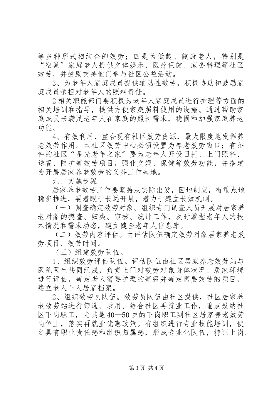 2023年XX市居家养老服务示范社区试点工作方案征求意见.docx_第3页