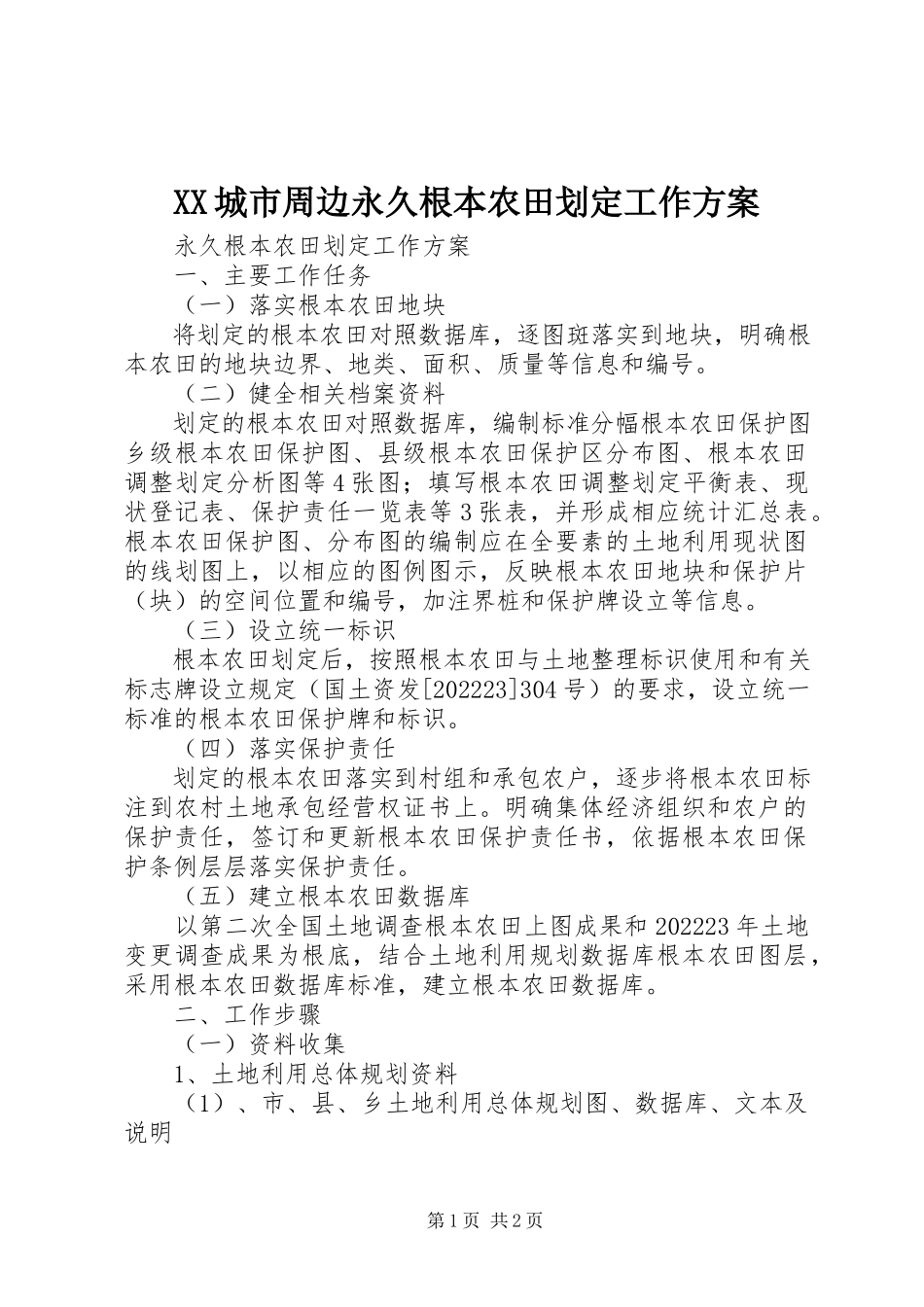 2023年XX城市周边永久基本农田划定工作方案新编.docx_第1页