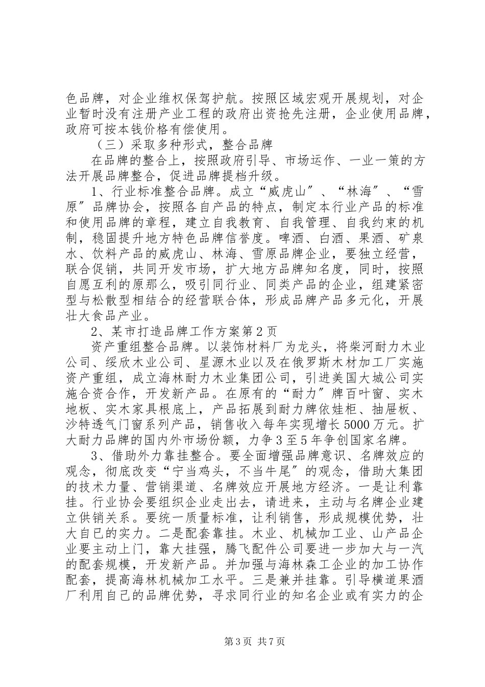 2023年xx市打造品牌工作方案.docx_第3页