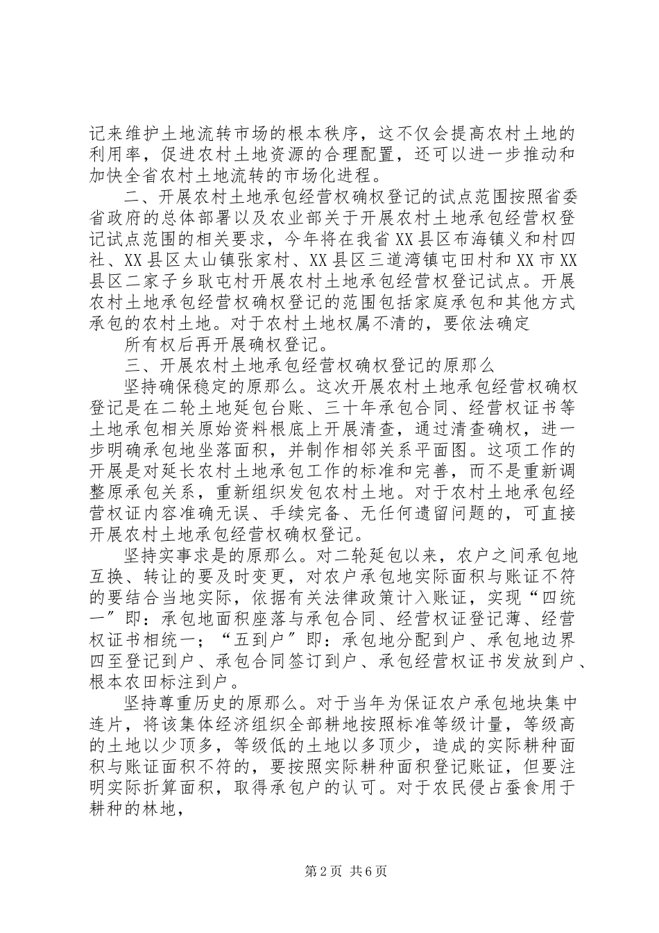 2023年XX市农村土地承包经营权确权登记试点工作方案.docx_第2页