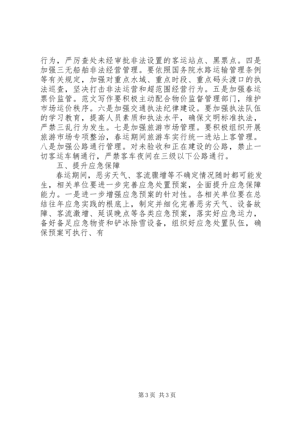 2023年xx市交通运输局春运工作方案.docx_第3页