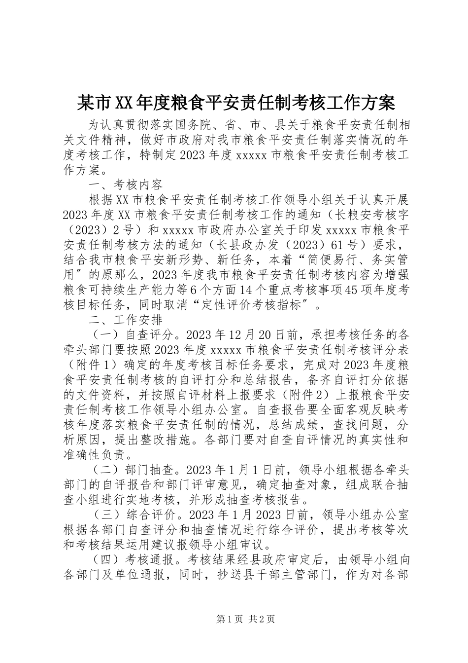 2023年xx市度粮食安全责任制考核工作方案.docx_第1页