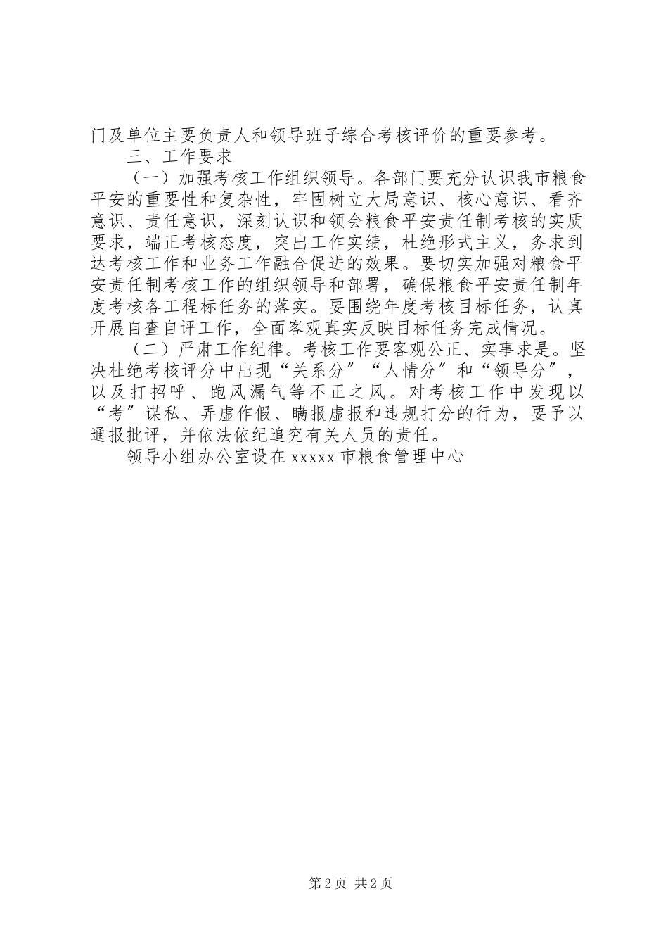 2023年xx市度粮食安全责任制考核工作方案.docx_第2页