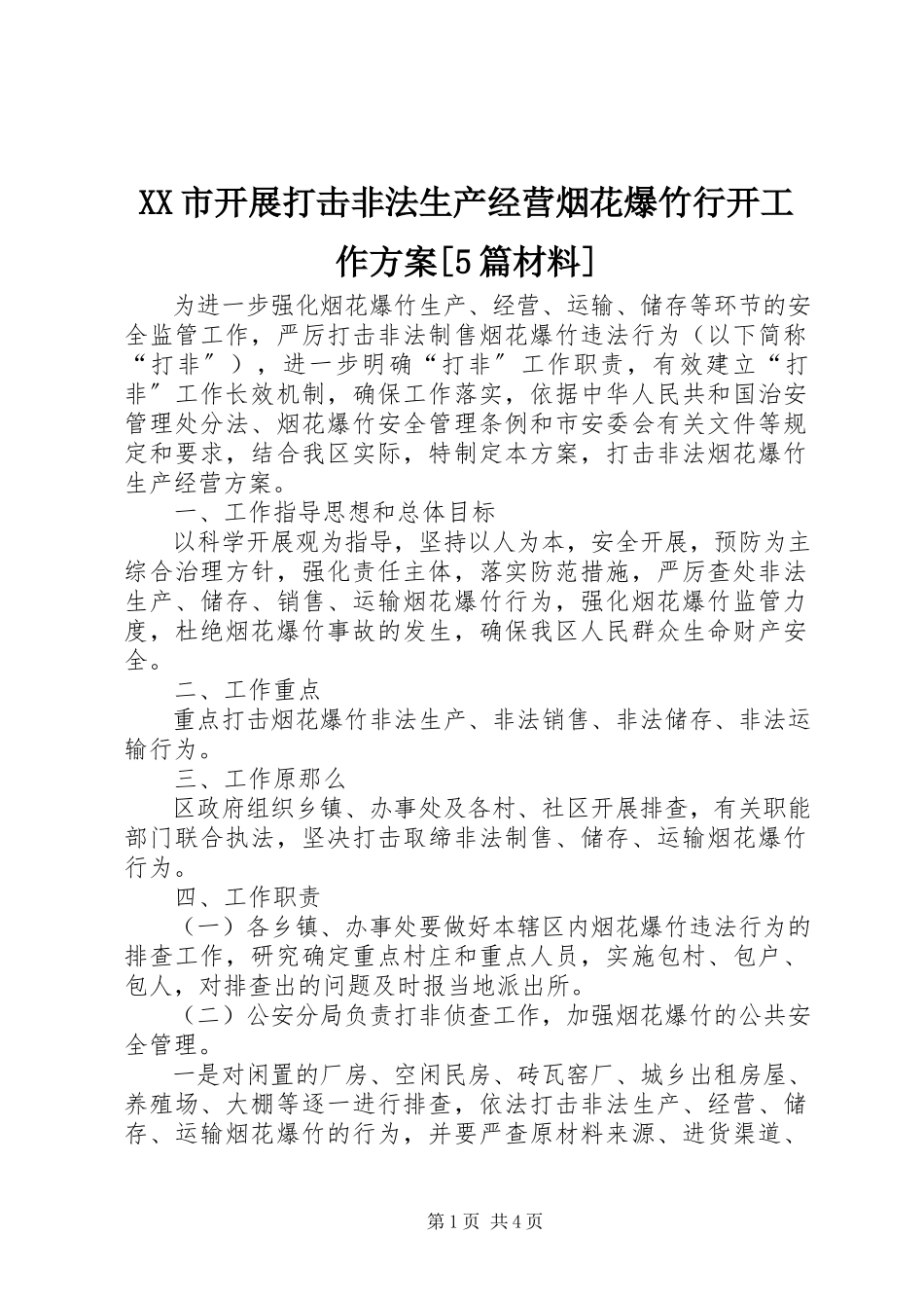 2023年XX市开展打击非法生产经营烟花爆竹行动工作方案篇材料.docx_第1页