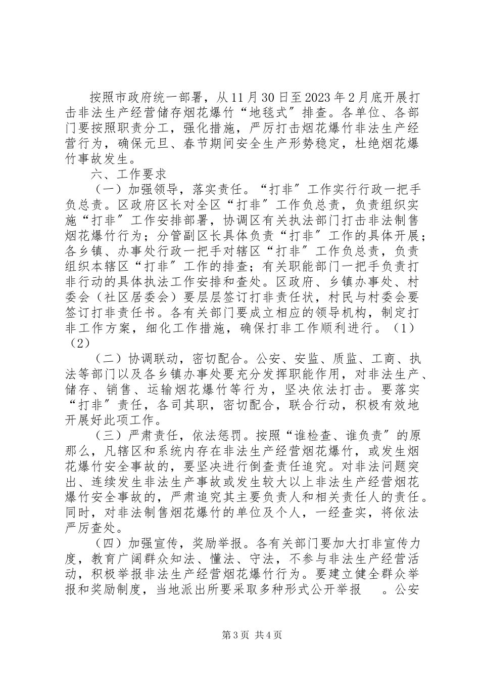 2023年XX市开展打击非法生产经营烟花爆竹行动工作方案篇材料.docx_第3页
