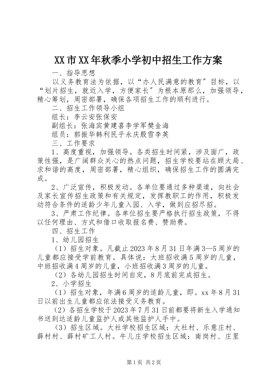 2023年XX市秋季小学初中招生工作方案.docx_第1页