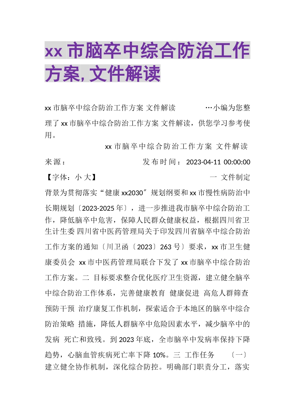 2023年XX市脑卒中综合防治工作方案,文件解读.doc_第1页