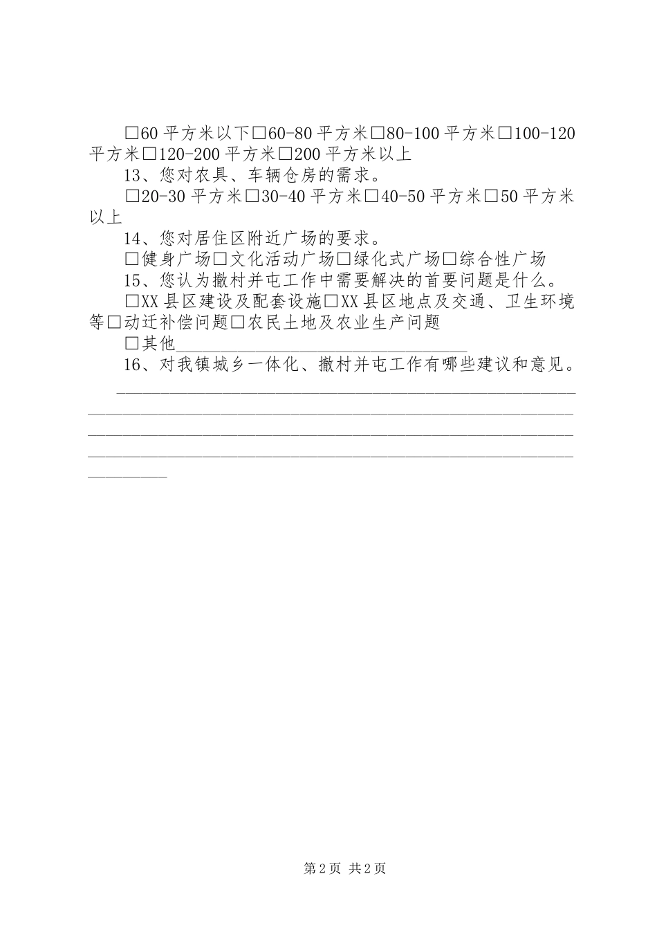 2023年XX市撤屯并村工作方案.docx_第2页