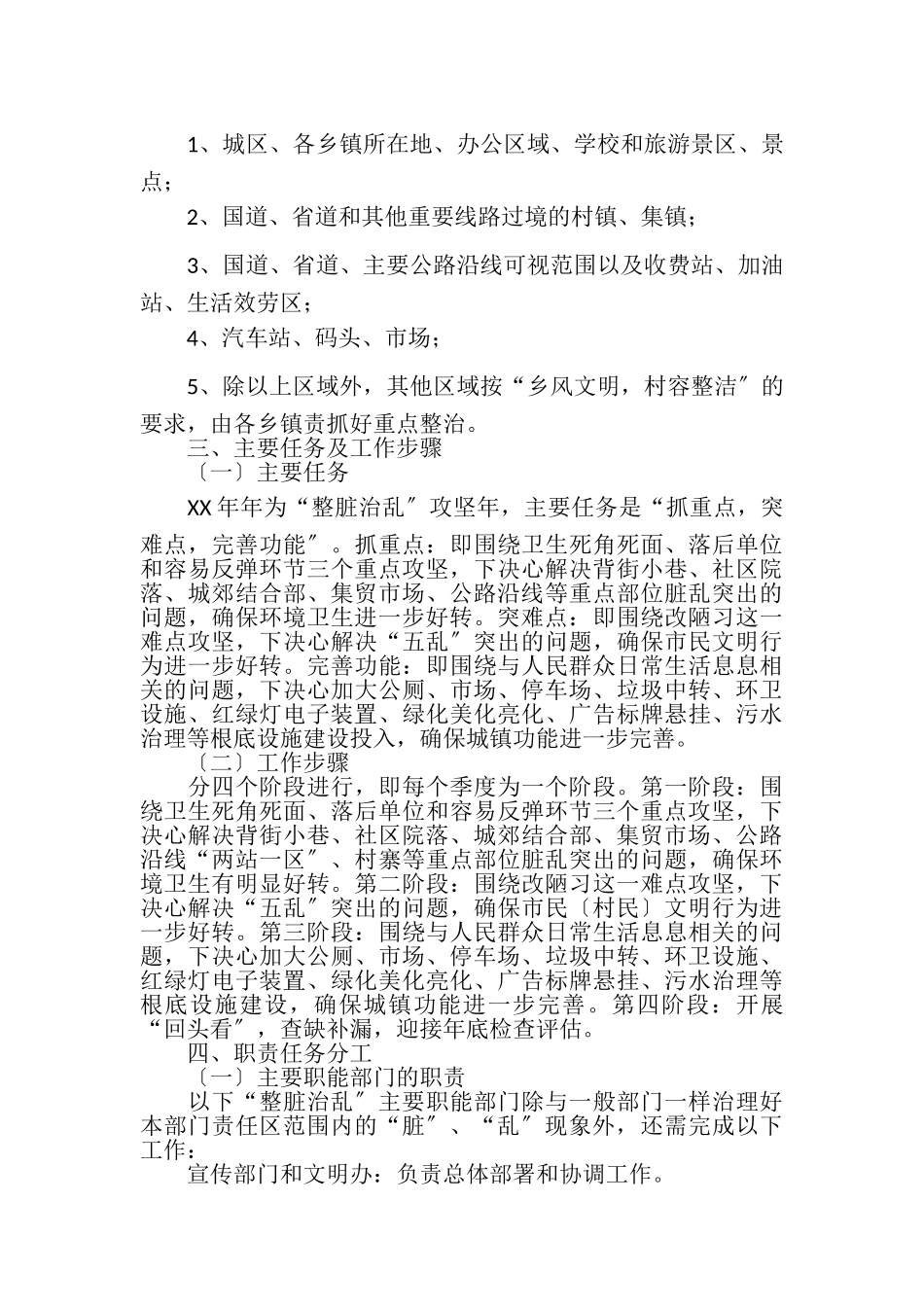 2023年XX年整脏治乱专项行动工作方案.doc_第2页