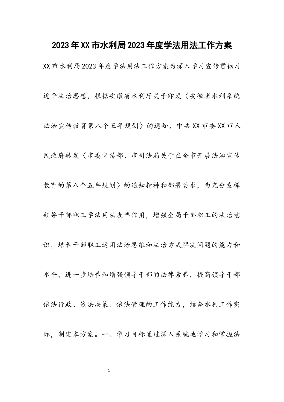2023年xx市水利局度学法用法工作方案2材料.docx_第1页