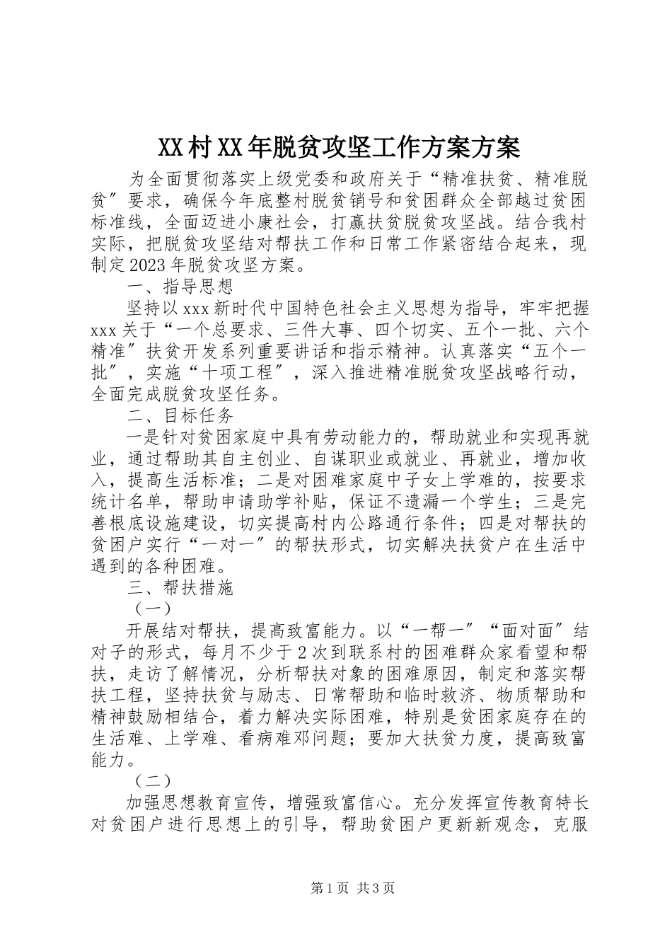 2023年XX村脱贫攻坚工作方案计划新编.docx_第1页