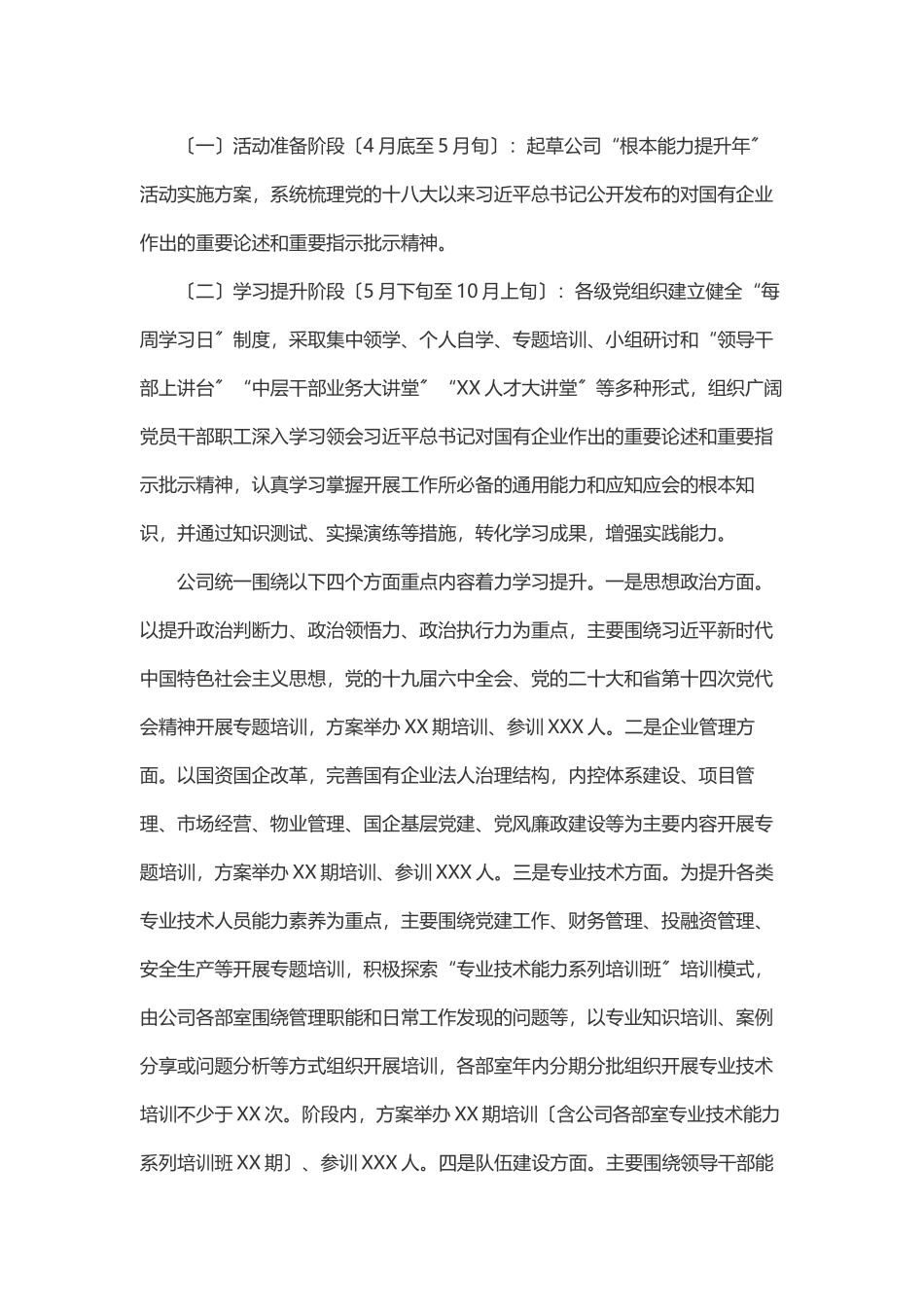 2023年XX有限公司“基本能力提升年”活动工作方案.docx_第3页