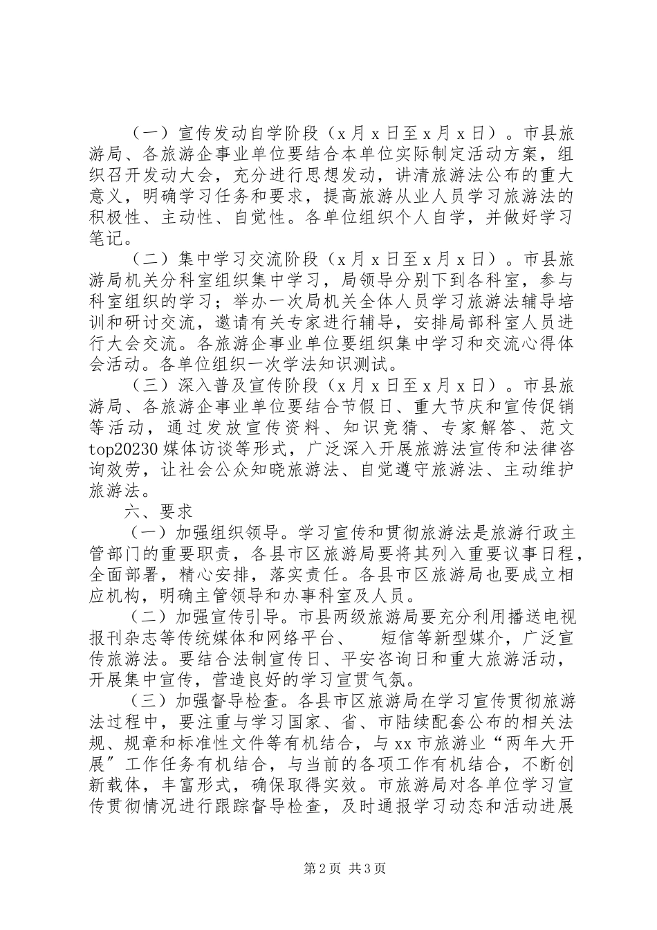 2023年xx市旅游行业学习宣贯《旅游法》工作方案.docx_第2页