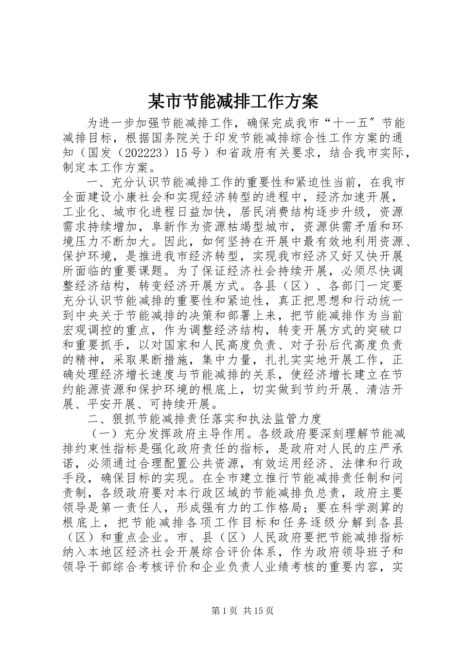 2023年xx市节能减排工作方案.docx_第1页