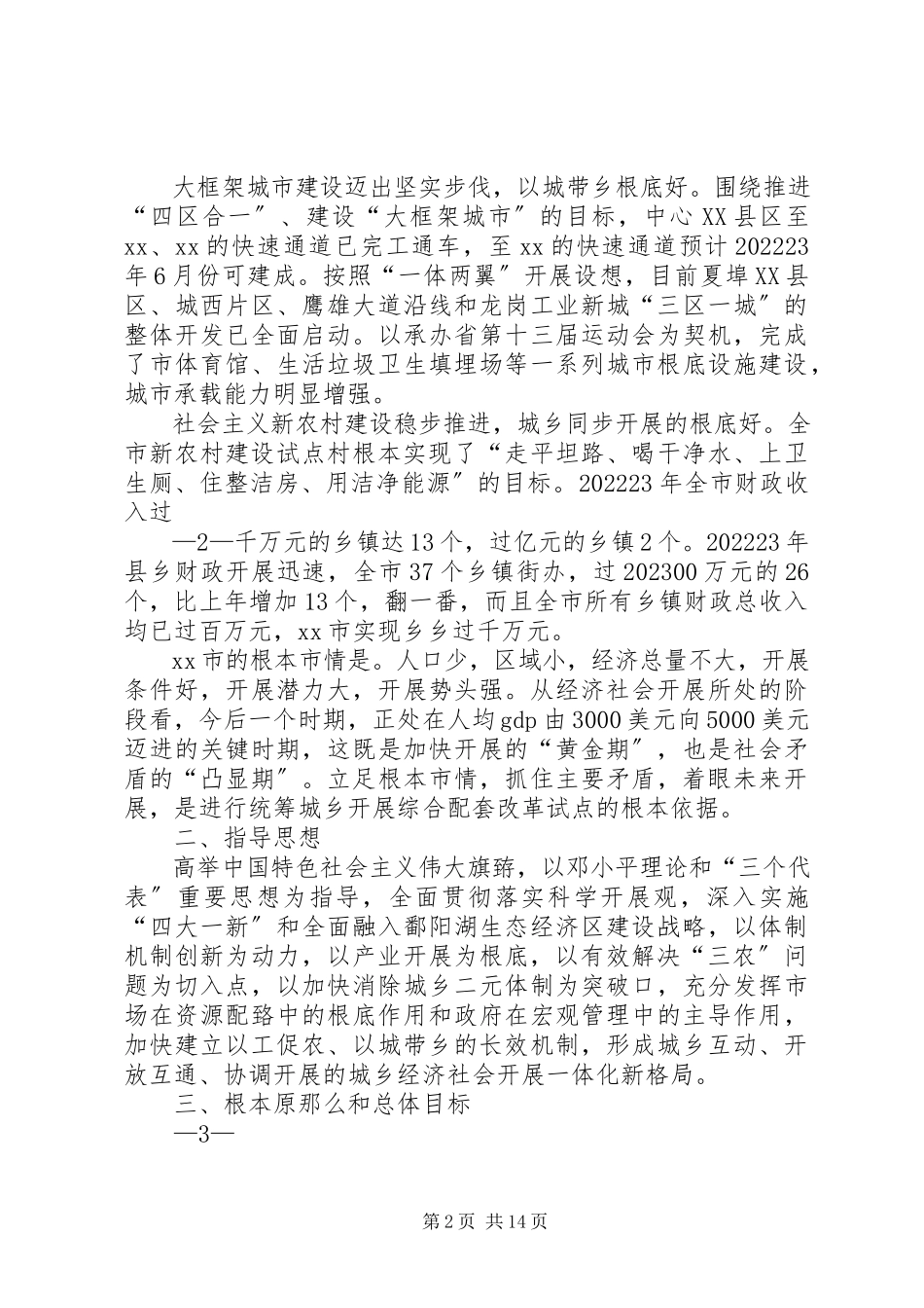 2023年XX市统筹城乡综合配套改革试点工作方案新编.docx_第2页