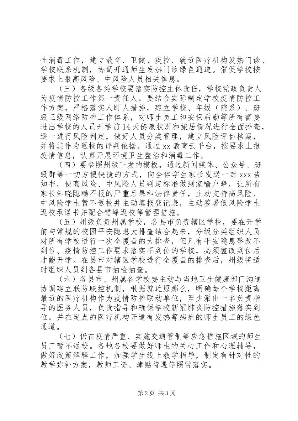 2023年xx省开学疫情防控准备工作方案.docx_第2页