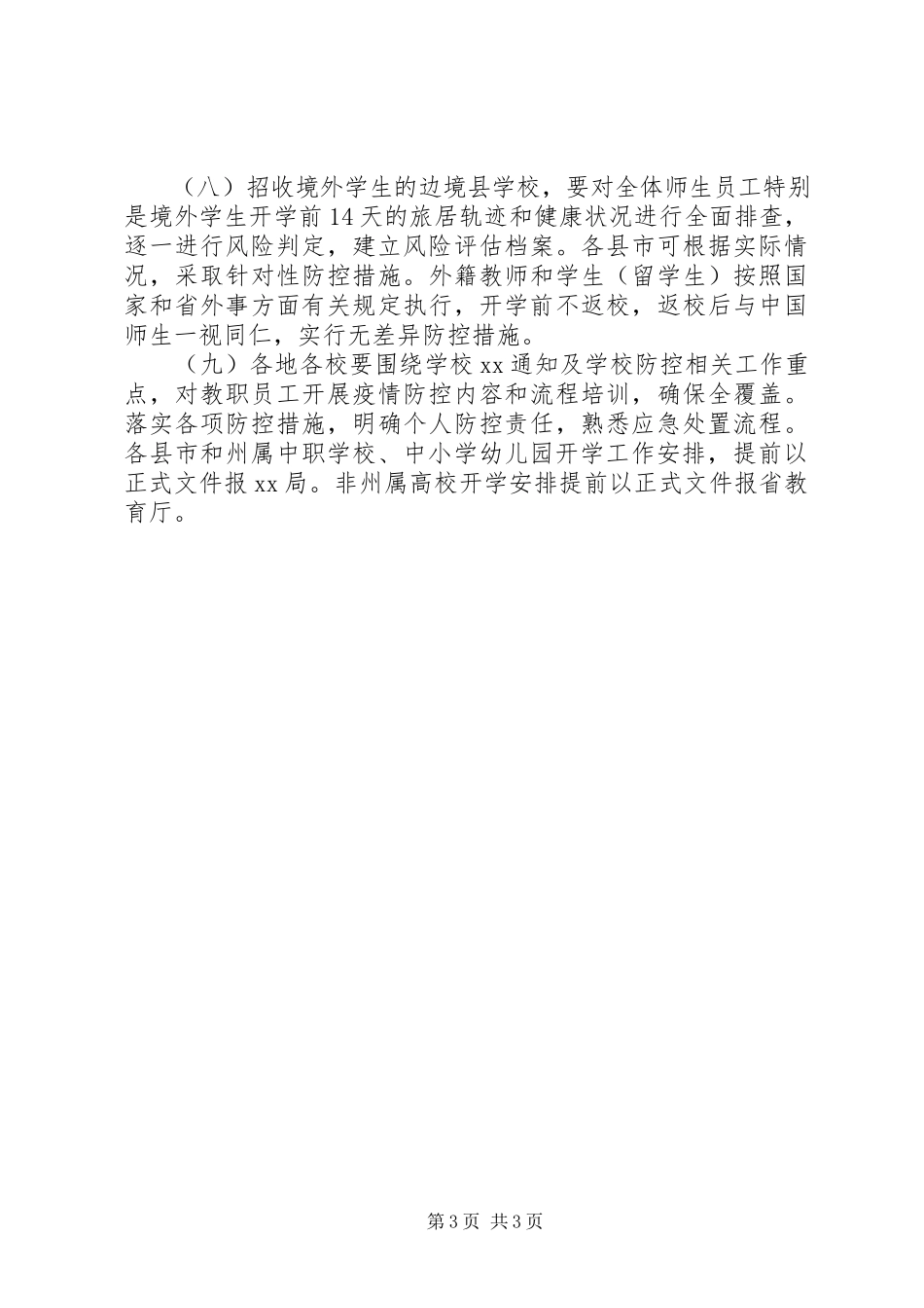 2023年xx省开学疫情防控准备工作方案.docx_第3页