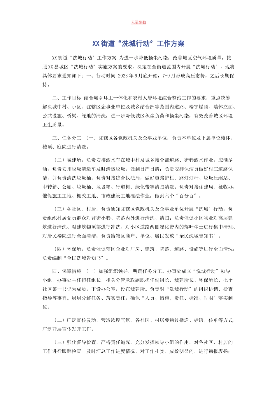 2023年xx街道“洗城行动”工作方案.docx_第1页