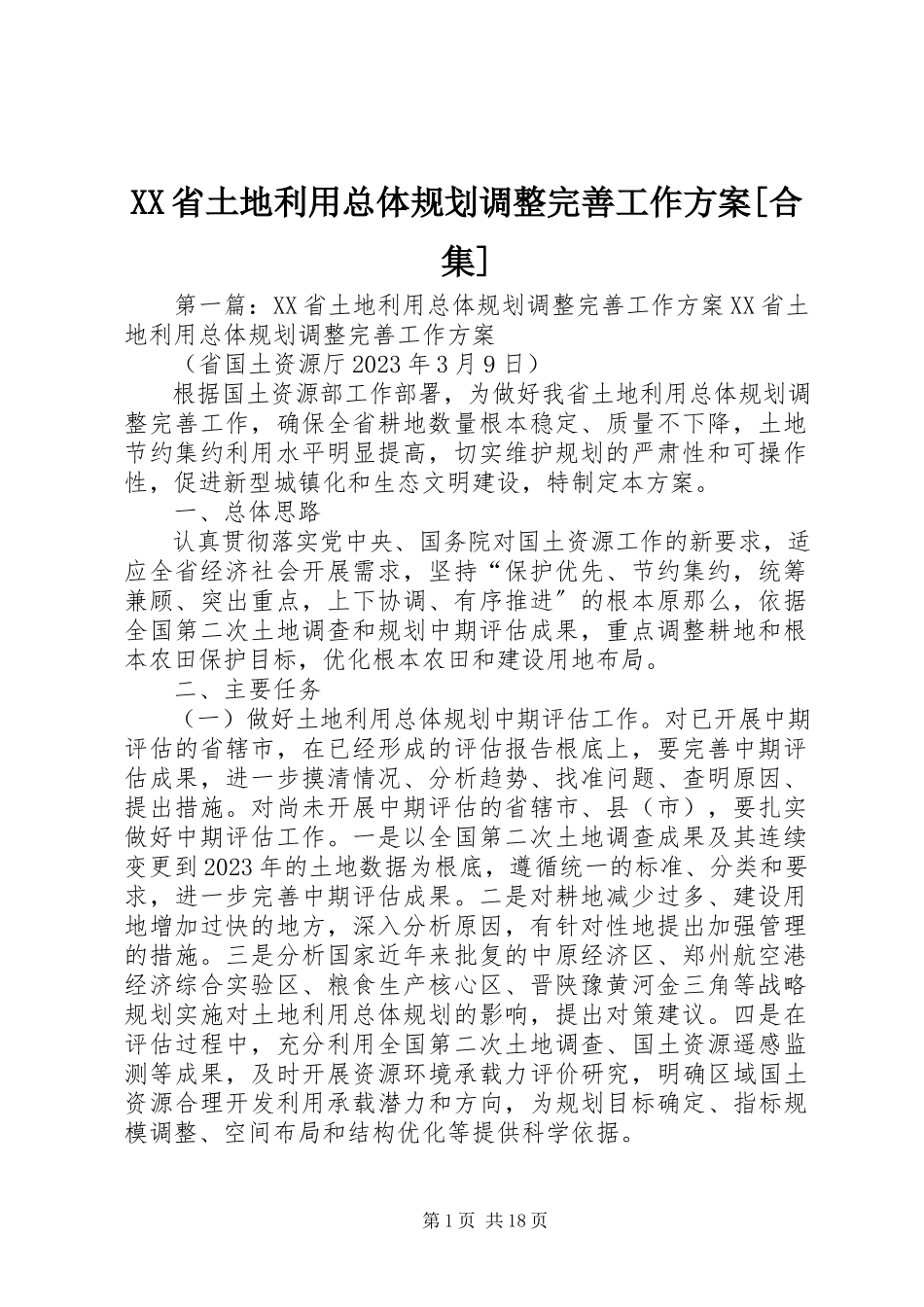 2023年XX省土地利用总体规划调整完善工作方案合集新编.docx_第1页