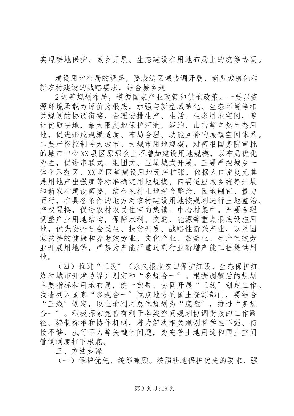 2023年XX省土地利用总体规划调整完善工作方案合集新编.docx_第3页