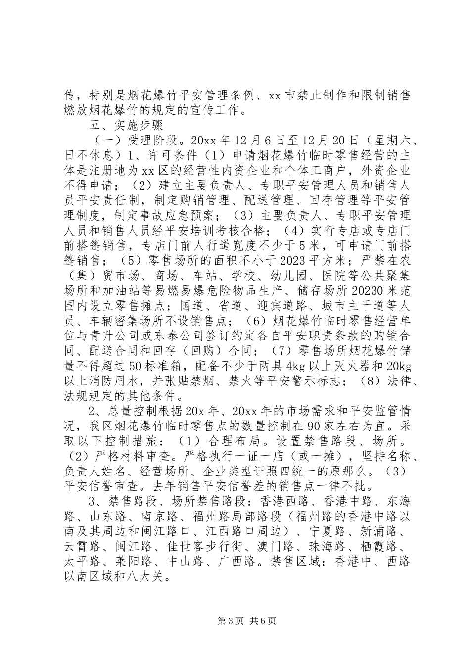 2023年xx社区春节烟花爆竹安全管理工作方案.docx_第3页