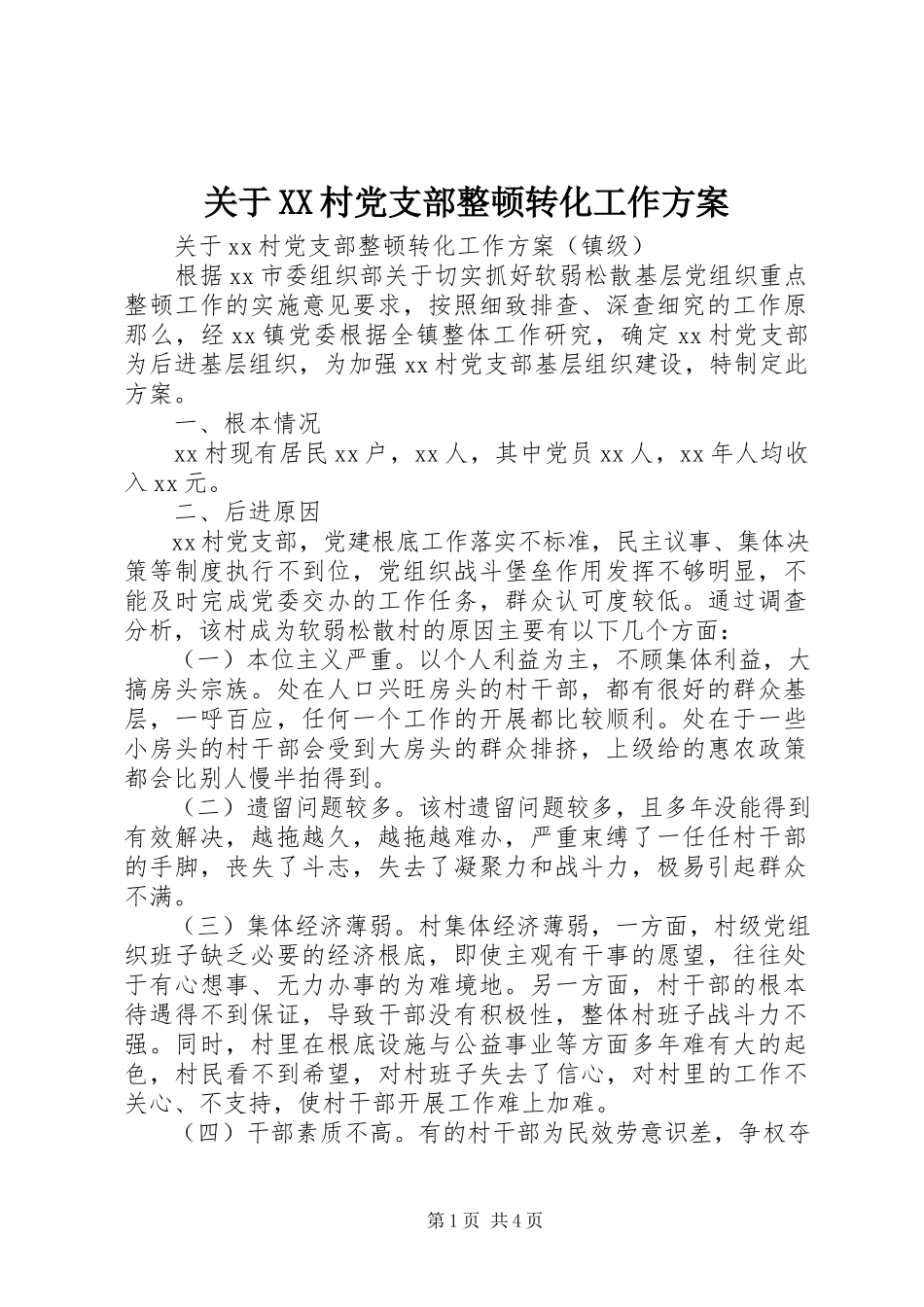 2023年XX村党支部整顿转化工作方案.docx_第1页
