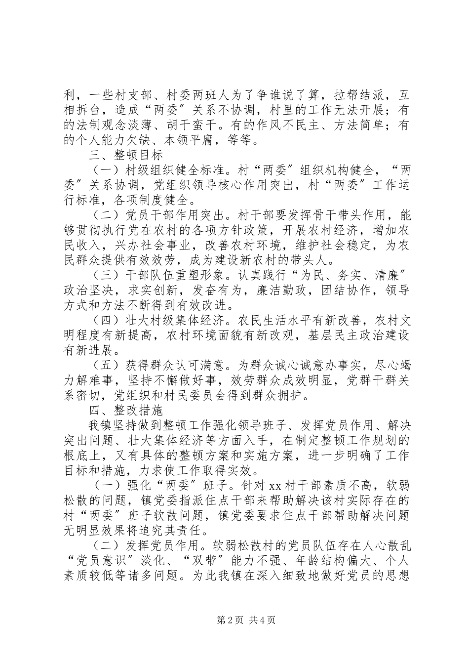 2023年XX村党支部整顿转化工作方案.docx_第2页