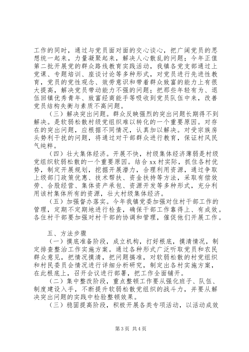 2023年XX村党支部整顿转化工作方案.docx_第3页