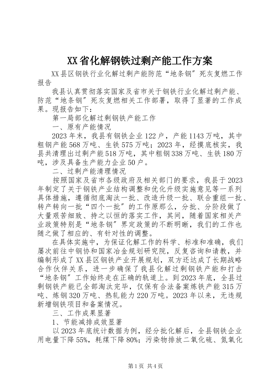 2023年XX省化解钢铁过剩产能工作方案.docx_第1页