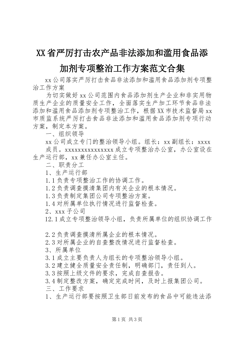 2023年XX省严厉打击农产品非法添加和滥用食品添加剂专项整治工作方案范文合集.docx_第1页