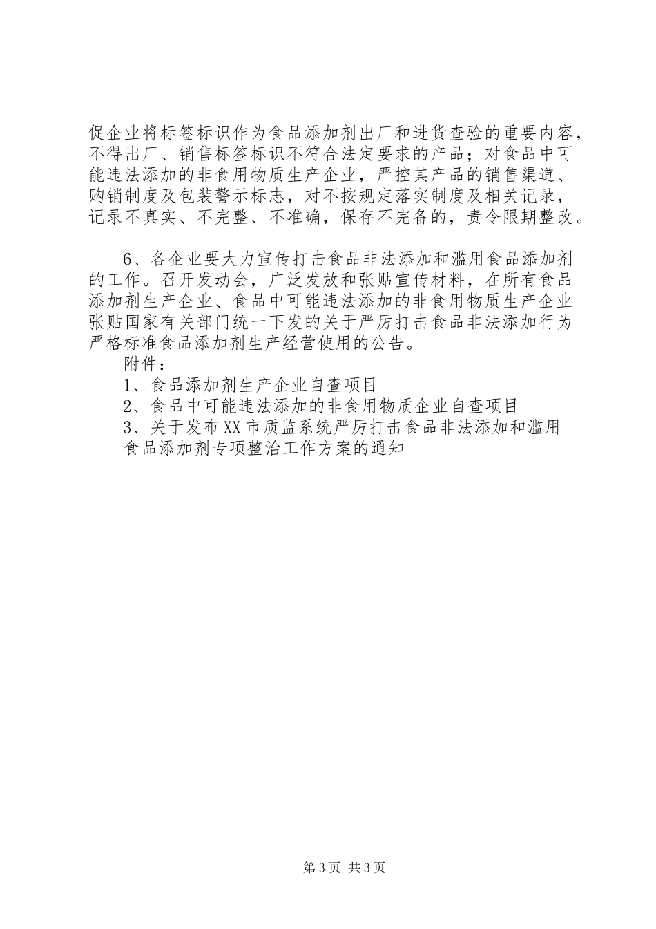 2023年XX省严厉打击农产品非法添加和滥用食品添加剂专项整治工作方案范文合集.docx_第3页