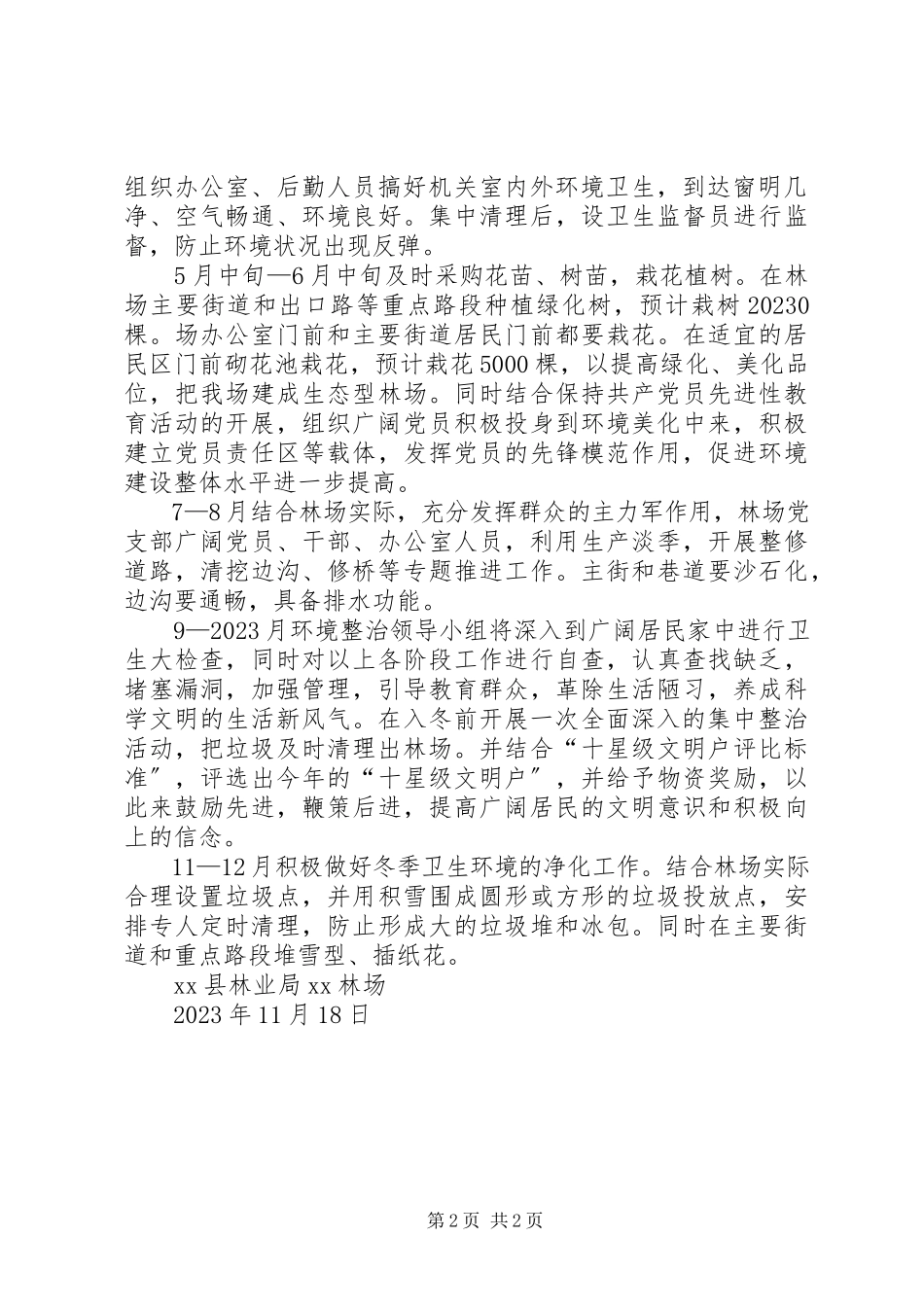 2023年XX林场环境整治工作方案新编.docx_第2页