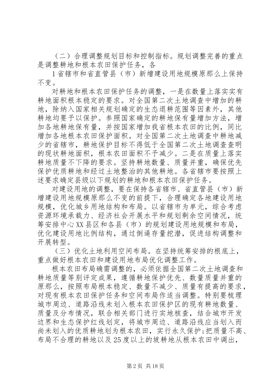 2023年XX省土地利用总体规划调整完善工作方案合集.docx_第2页