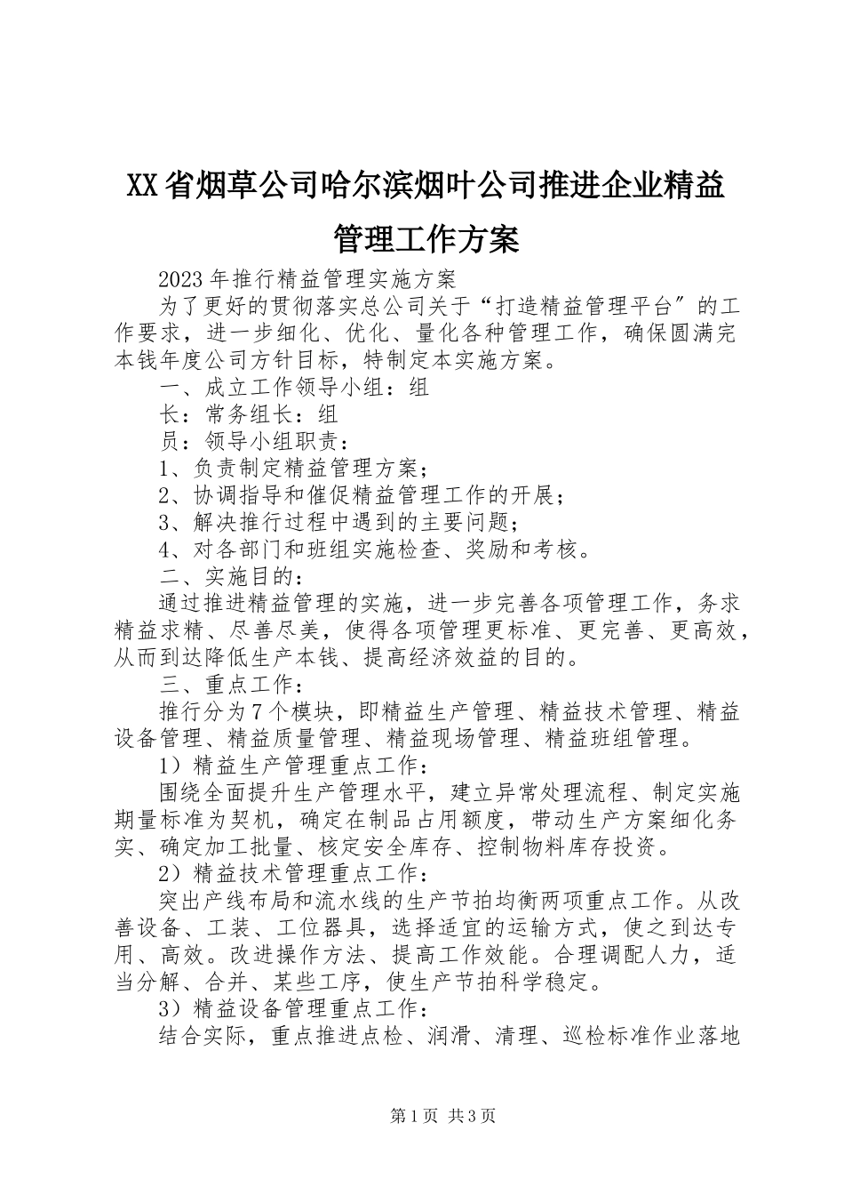 2023年XX省烟草公司哈尔滨烟叶公司推进企业精益管理工作方案.docx_第1页