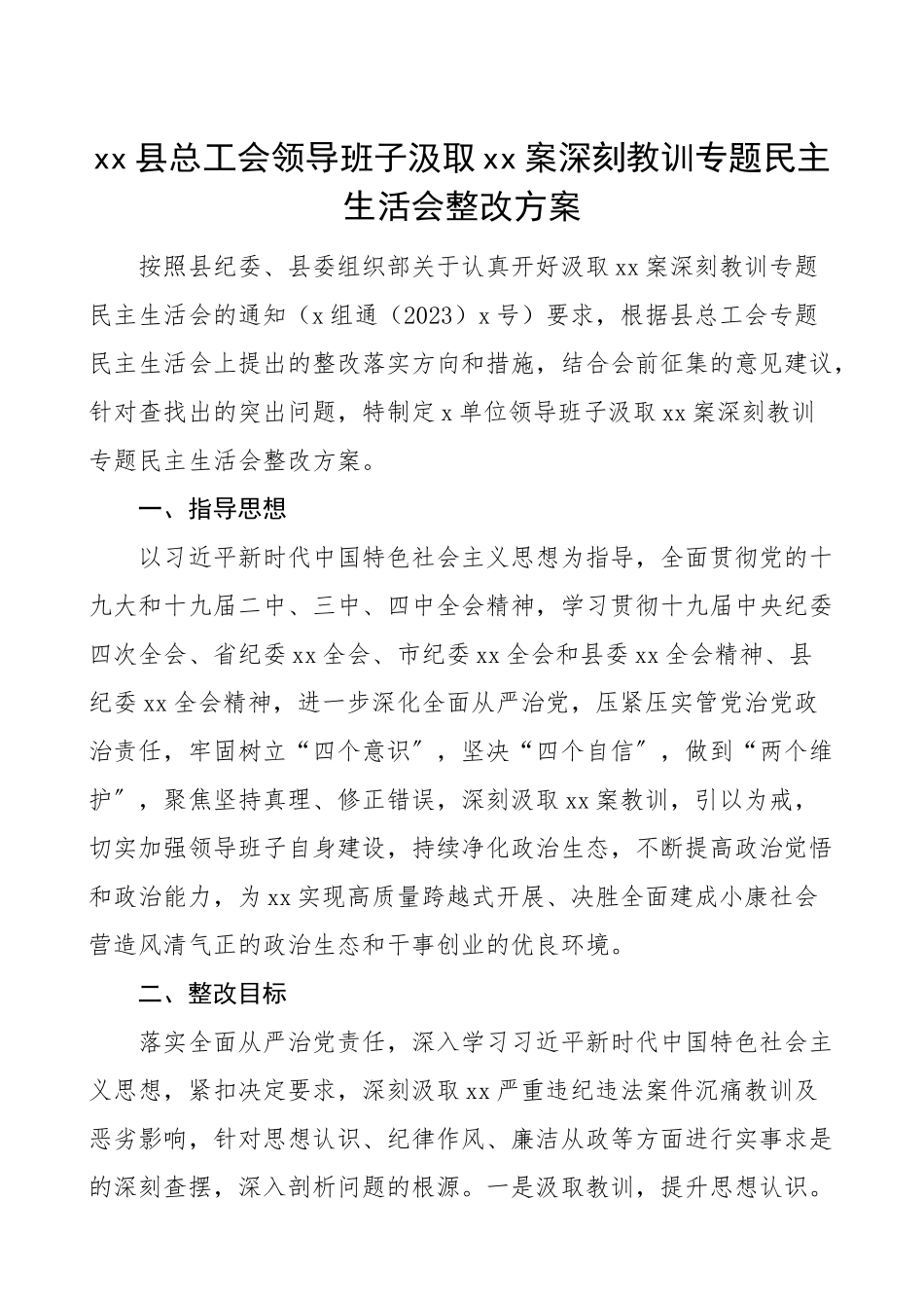 2023年xx案深刻教训专题民主生活会整改方案以案促改工作方案.doc_第1页