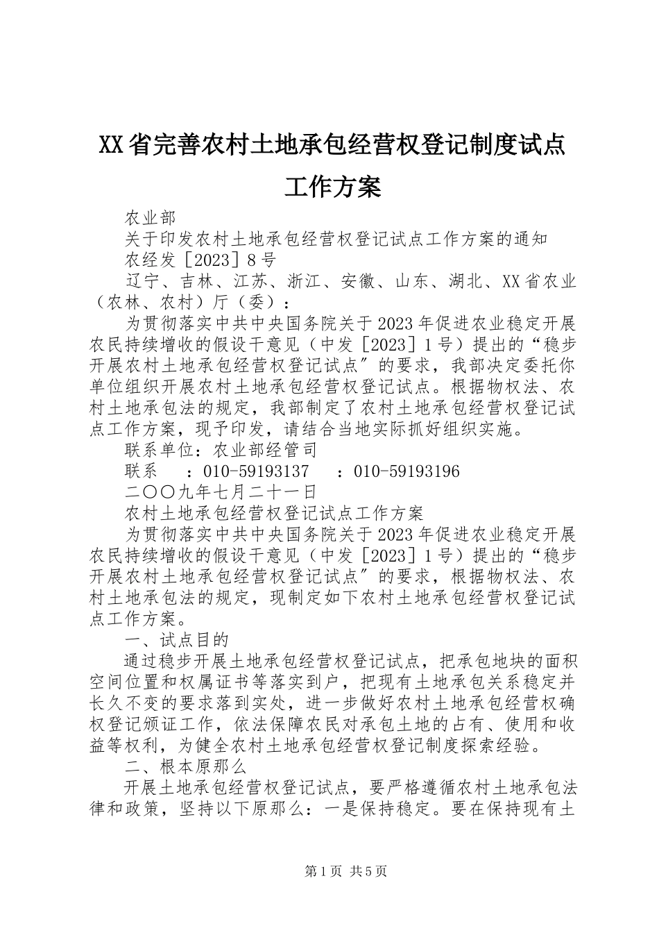 2023年XX省完善农村土地承包经营权登记制度试点工作方案.docx_第1页