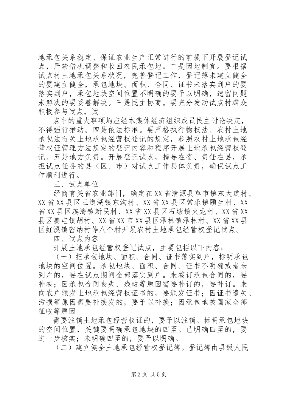 2023年XX省完善农村土地承包经营权登记制度试点工作方案.docx_第2页